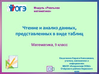 Презентация Чтение и анализ данных, представленных в виде таблиц