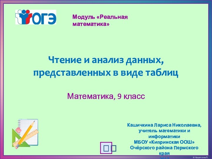 Чтение и анализ данных, представленных в виде таблицМатематика, 9 классМодуль «Реальная математика»Кашичкина