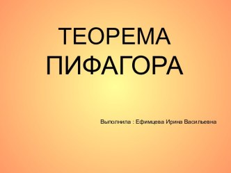 Презентация Теорема Пифагора