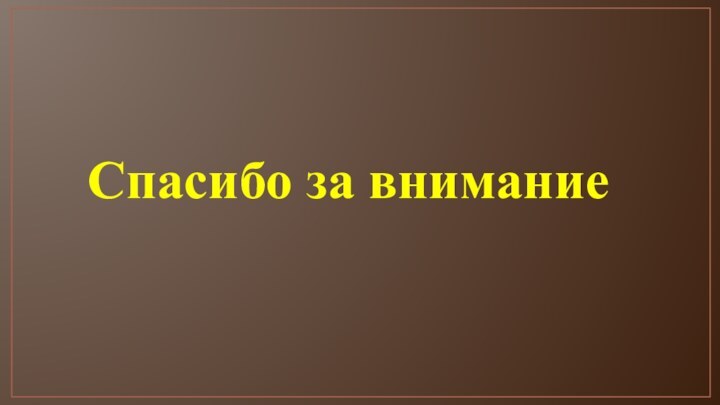 Спасибо за внимание