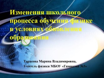 Изменения школьного процесса обучения физике в условиях обновления образования презентация