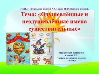 Конспект урока русского языка по теме: Одушевлённые и неодушевлённые имена существительные