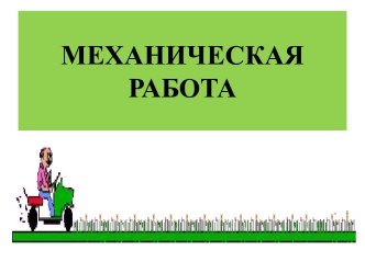 Урок физики для 7 класса Механическая работа