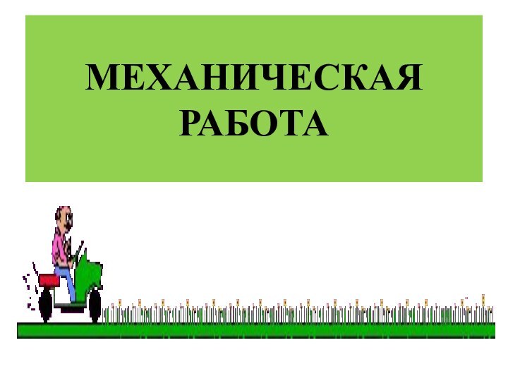 МЕХАНИЧЕСКАЯ РАБОТА