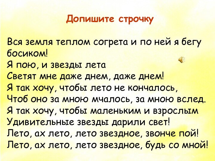 Допишите строчкуВся земля теплом согрета и по ней я бегу босиком! Я