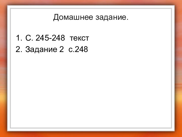 Домашнее задание.С. 245-248 текстЗадание 2 с.248