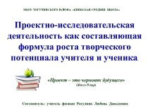 Презентация Проектно-исследовательская деятельность как составляющая формула роста творческого потенциала учителя и ученика