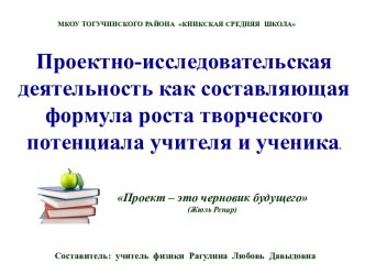 Презентация Проектно-исследовательская деятельность как составляющая формула роста творческого потенциала учителя и ученика