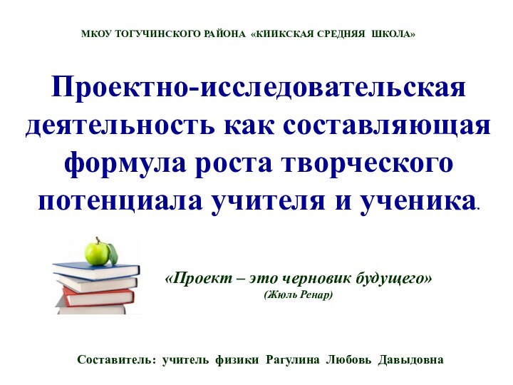 Проектно-исследовательская деятельность как составляющая формула роста творческого потенциала учителя и ученика.МКОУ ТОГУЧИНСКОГО