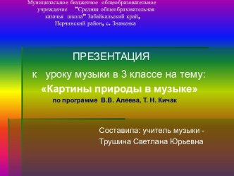 Презентация к  уроку музыки в 3 классе на тему Картины природы в музыке