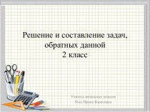 Урок математики во 2 классе Решение и составление задач, обратных данной