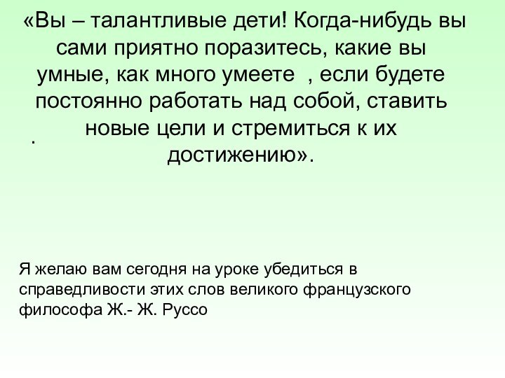 «Вы – талантливые дети! Когда-нибудь вы сами приятно поразитесь, какие вы умные,