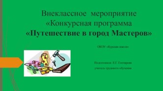 Презентация для внеурочного мероприятия Конкурсная программа Путешествие в город Мастеров