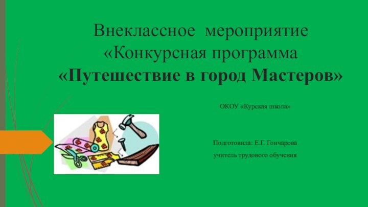 Внеклассное мероприятие «Конкурсная программа «Путешествие в город