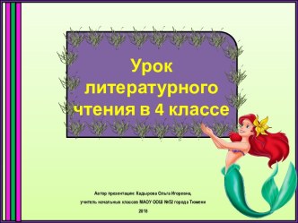 Презентация к уроку литературного чтения Х.К. Андерсен. Русалочка. Итоговый урок, 4 класс