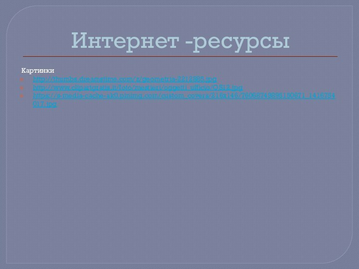 Интернет -ресурсыКартинкиhttp://thumbs.dreamstime.com/z/geometria-2212885.jpghttp://www.clipartgratis.it/foto/mestieri/oggetti_ufficio/OS12.jpghttps://s-media-cache-ak0.pinimg.com/custom_covers/216x146/76068749895150671_1416754017.jpg