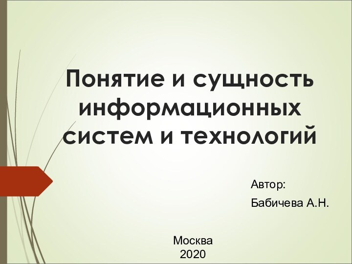 Понятие и сущность информационных систем и технологий Автор:Бабичева А.Н.Москва2020