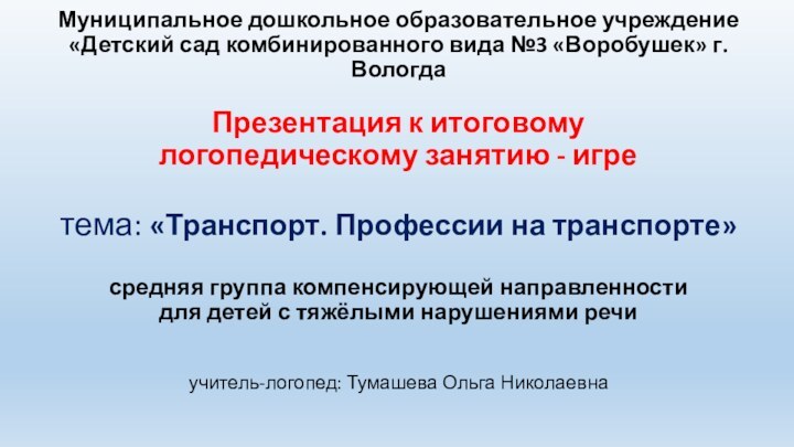 Муниципальное дошкольное образовательное учреждение  «Детский сад комбинированного вида №3 «Воробушек» г.