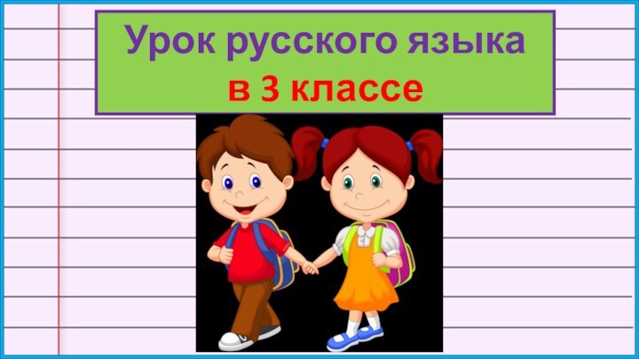 Урок русского языка в 3 классе