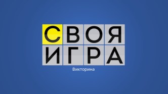 Профориентационная игра Своя Игра