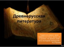 Презентация Древнерусская литература