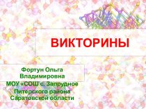 Презентация Викторины