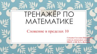 Тренажёр по математике 1 класс.