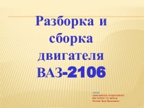 Презентация Разборка и сборка двигателя ВАЗ-2106