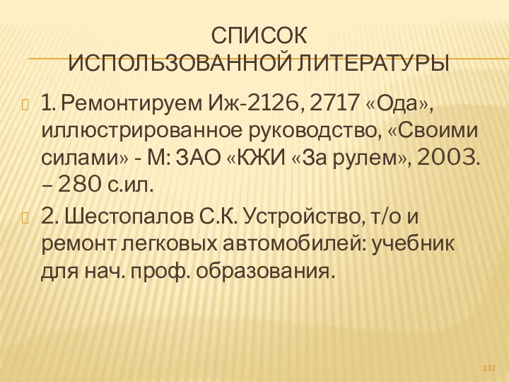 Список  использованной литературы1. Ремонтируем Иж-2126, 2717 «Ода», иллюстрированное руководство, «Своими силами»