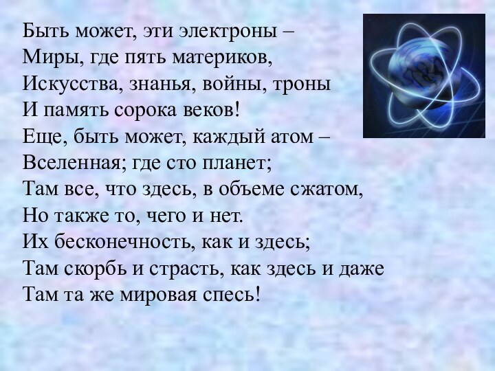 Быть может, эти электроны –  Миры, где пять материков, Искусства, знанья,