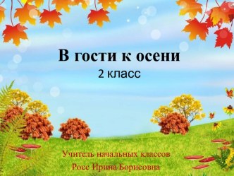 Урок окружающего  мира  во 2 классе В гости к осени.