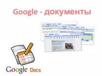 Google-документы