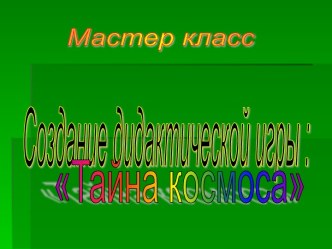 Мастер – класс Тайны космоса