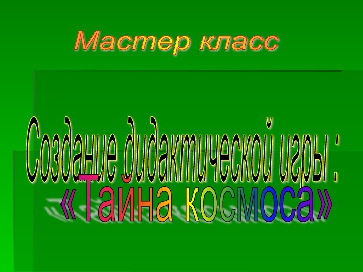 Создание дидактической игры : «Тайна космоса» Мастер класс