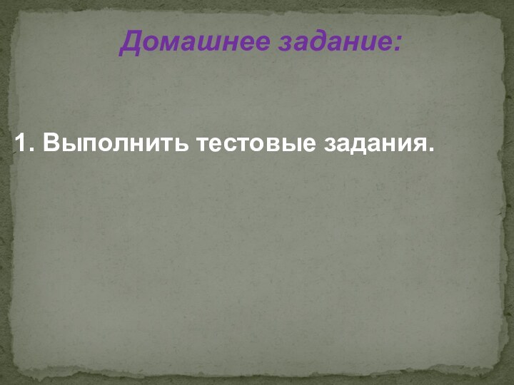 Домашнее задание:1. Выполнить тестовые задания.