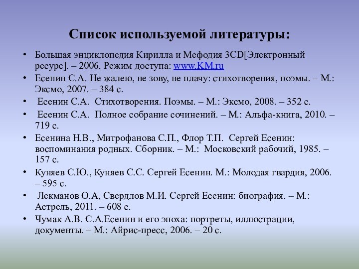 Список используемой литературы: Большая энциклопедия Кирилла и Мефодия 3CD[Электронный ресурс]. – 2006.