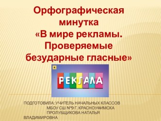 Орфографическая минутка В мире рекламы. Проверяемые безударные гласные №5, 2-4 классы