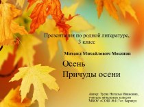 Презентация по родной литературе 3 класс. М.М.Мокшин. Стихотворения Осень, Причуды осени