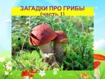 Презентация Загадки про грибы. Часть 2