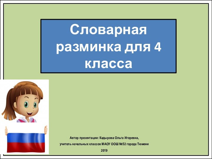 Словарная разминка для 4 классаАвтор презентации: Кадырова Ольга Игоревна, учитель начальных классов