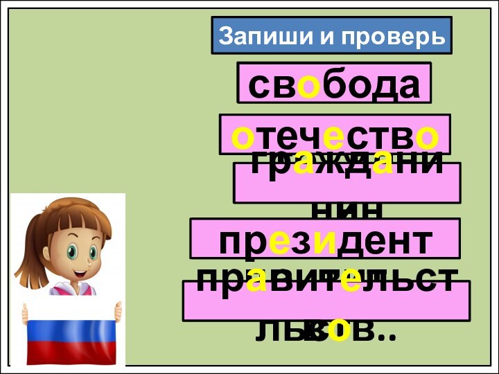 Запиши и проверьсв..бода..теч..ств..пр..з..дентпр..вит..льств..гр..жд..нинсвободаотечествогражданинпрезидентправительство