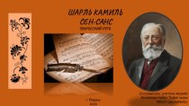 Шарль Камиль Сен-Санс