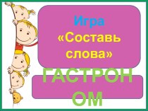 Презентация Игра в слова. Гастроном