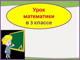 Презентация урока математики Тонна и килограмм, 3 класс