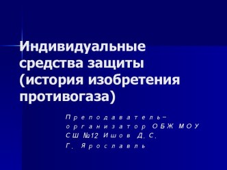 Презентация Индивидуальные средства защиты. История изобретения противогаза