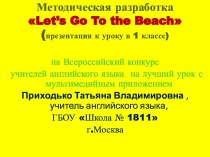 Методическая разработка открытого урока Let’s Go to the Beach для 1 класса с мультимедийным приложением