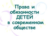 Ситуационная игра-беседа с элементами викторины Права и обязанности детей в современном обществе