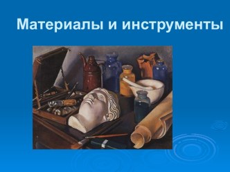 Инструменты и материалы в изобразительном искусстве