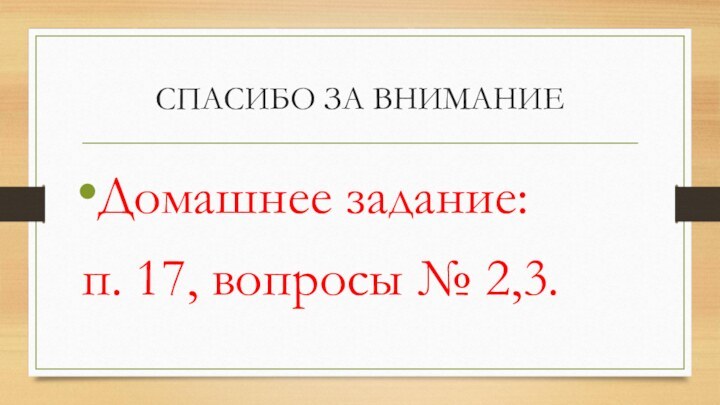 СПАСИБО ЗА ВНИМАНИЕДомашнее задание: п. 17, вопросы № 2,3.