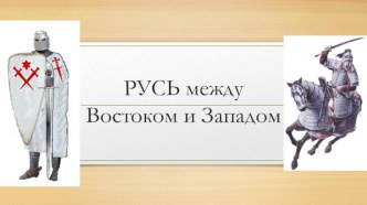 Урок в 6 классе Россия между востоком и западом